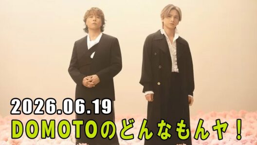 DOMOTOのどんなもんヤ！ 2026.06.16