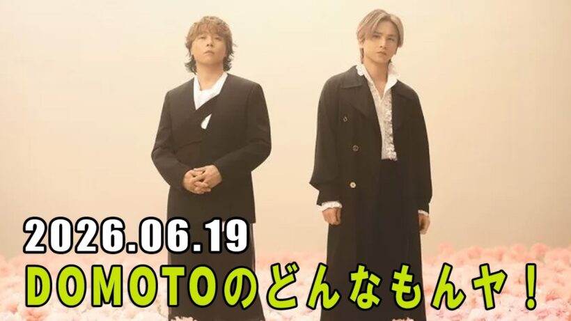 DOMOTOのどんなもんヤ！ 2026.06.16