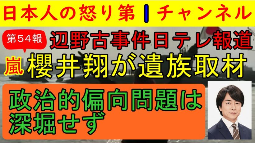 【辺野古事件を日テレが特集】第５４報！嵐の櫻井翔が遺族宅に出向き取材しそれを地上波で放送する