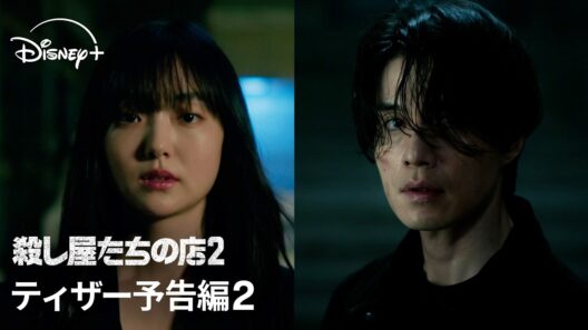 韓国ドラマ『殺し屋たちの店 2』｜ティザー予告編2｜生き残るため、引き継ぎ完了―。再び、あの店の扉が開く｜Disney+ (ディズニープラス)