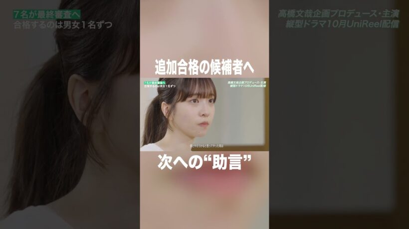 追加合格の候補者へ「次の課題」#高橋文哉 #本田響矢 #岩瀬洋志 #オーディション #俳優 #ショートドラマ #プロデュース #tgc #縦型ショートドラマ #fanfare1stproject