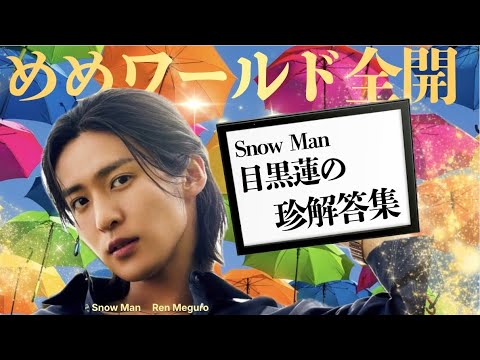 【予想の斜め上】めめが自由だ。SnowMan 目黒蓮の珍解答集