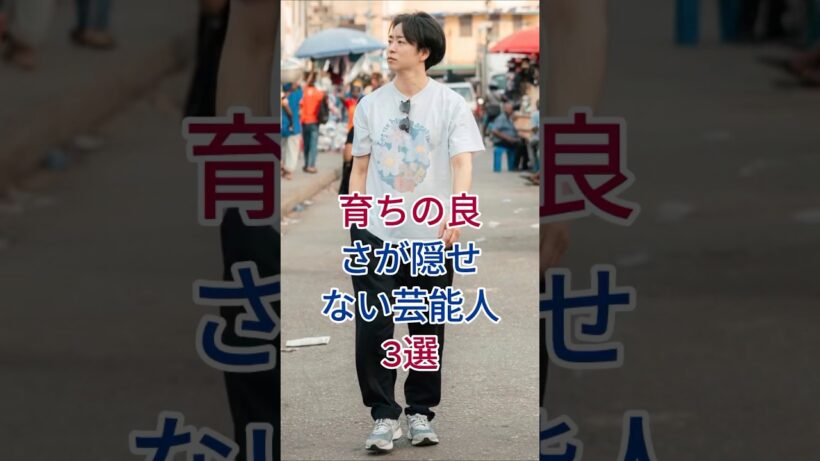 育ちの良さが隠せない芸能人3選  #芸能人 #fyp #櫻井翔 #松下洸平