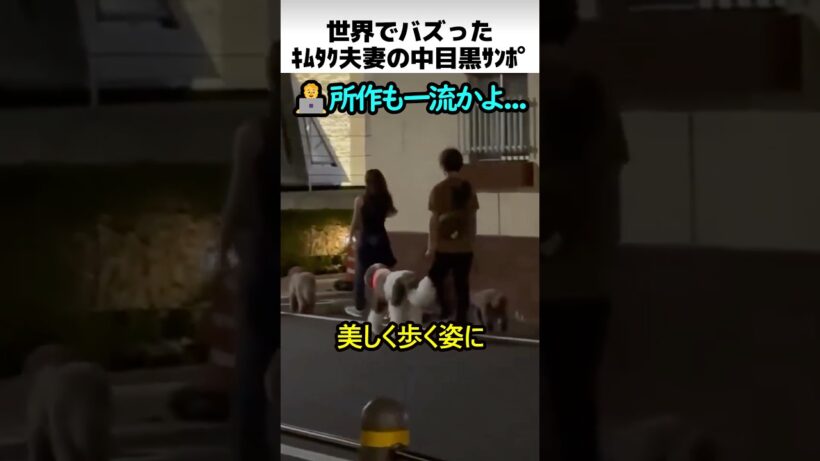 キムタク夫妻の中目黒散歩