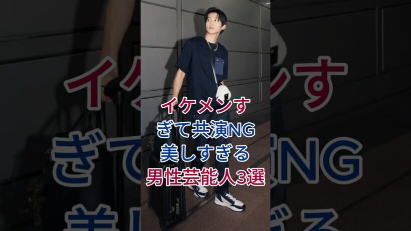 イケメンすぎて共演 NG？美しすぎる男性芸能人3選  #芸能人 #fyp #新田真剣佑 #目黒蓮