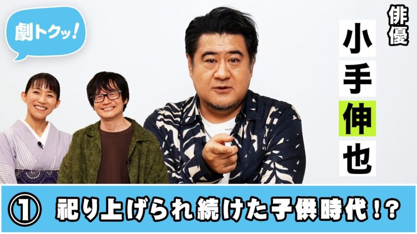 【劇トクッ！】小手伸也、登場！①