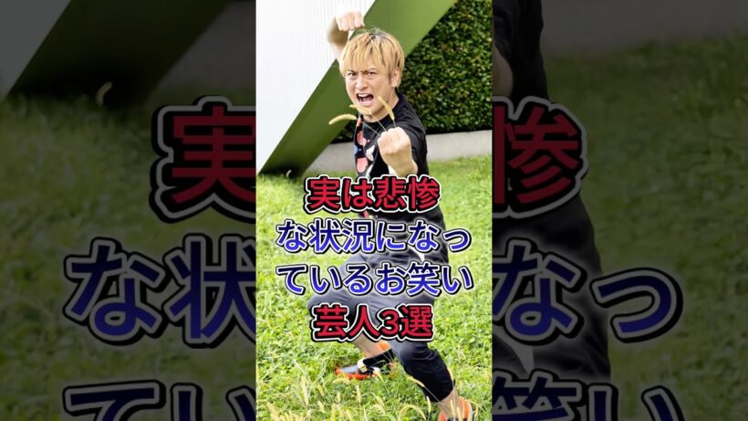 実は悲惨な状況になっているお笑い芸人 3 選 #fyp #芸能人 #ジェーピー #後藤拓実