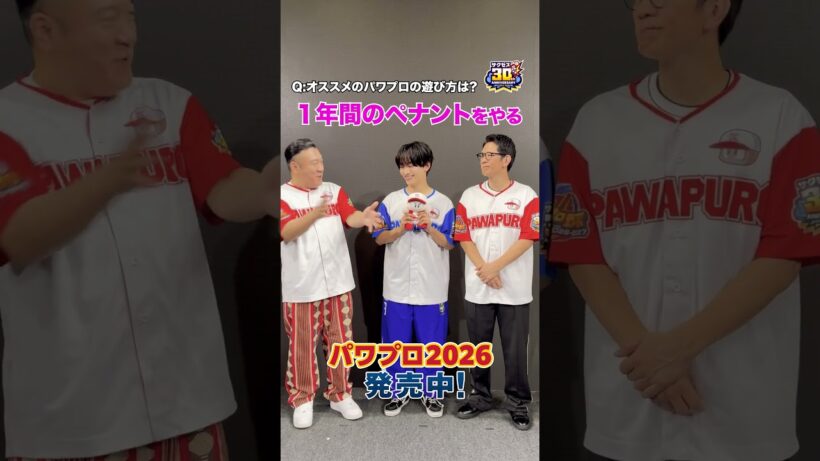 なにわ男子 藤原丈一郎さん・アンタッチャブル 山崎さん 柴田さんに聞いた！【パワプロのおすすめの遊び方】『パワフルプロ野球2026-2027』