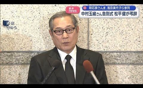 中村玉緒さん告別式　松平健が弔辞　明石家さんま、浅田美代子ら参列【スーパーJチャンネル】(2026年6月17日)
