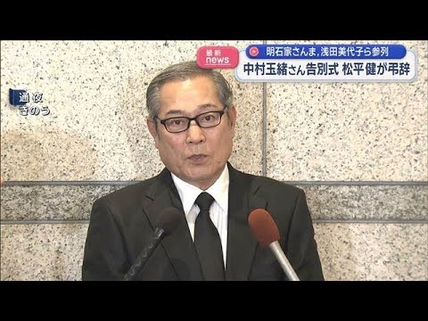 中村玉緒さん告別式　松平健が弔辞　明石家さんま、浅田美代子ら参列【スーパーJチャンネル】(2026年6月17日)