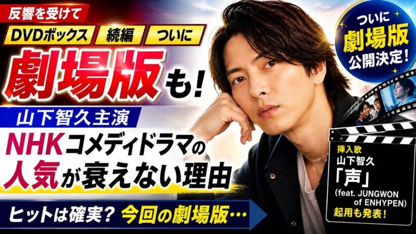 反響を受けて「DVDボックス」「続編」、ついに「劇場版」も！ 山下智久主演の「NHKコメディドラマ」の人気が衰えない理由
