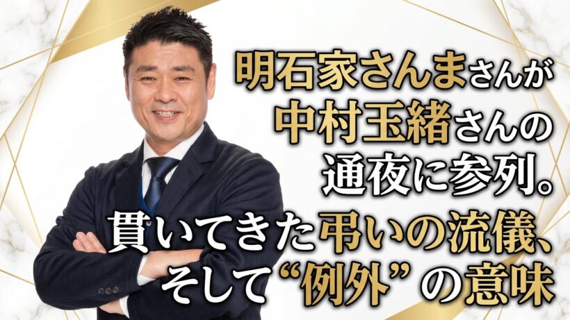 明石家さんまさんが中村玉緒さんの通夜に参列。貫いてきた弔いの流儀、そして“例外”の意味