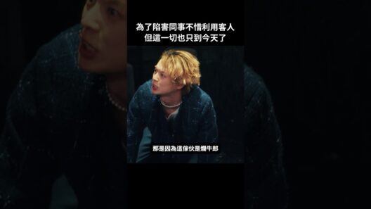 看不順眼就可以陷害對方嗎！？#BUMP戲劇 #去賺3000萬 #牛郎 #回歸 #女兒 #歌舞伎町 #短劇