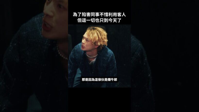 看不順眼就可以陷害對方嗎！？#BUMP戲劇 #去賺3000萬 #牛郎 #回歸 #女兒 #歌舞伎町 #短劇