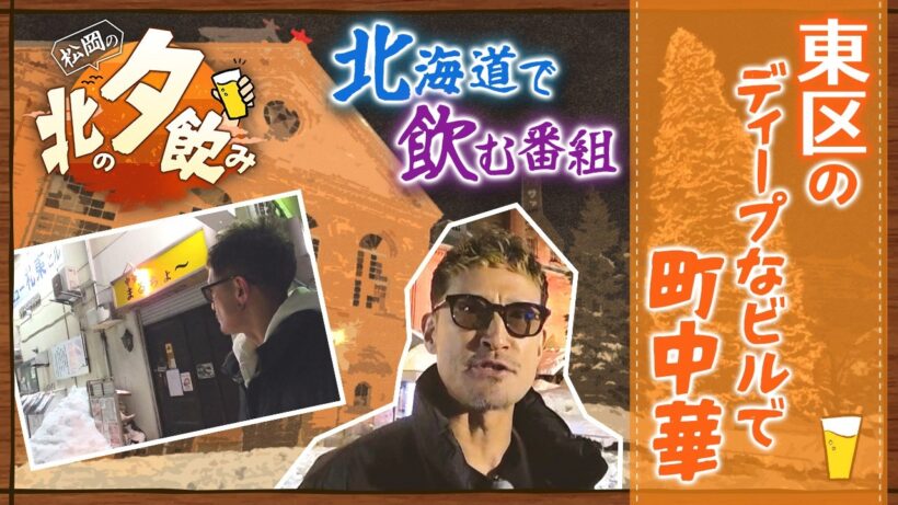 【松岡のちゃんねる×北の夕飲み】#8 東区役所編