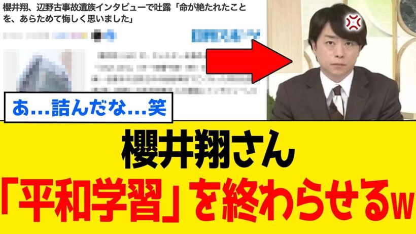 【衝撃】櫻井翔さん、地上波で核心を出した結果⇒同志社国際高校さんと辺野古団体さんが同時逃亡するｗｗｗ