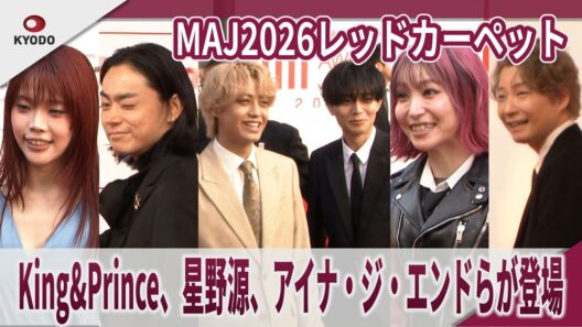 MAJ2026レッドカーペット　King&Prince、星野源、アイナ・ジ・エンドらが登場　「MUSIC AWARDS JAPAN 2026」レッドカーペット