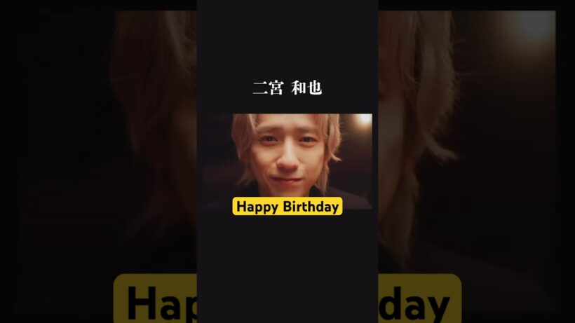 【誕生日おめでとう】Happy Birthday 二宮和也　6/17 43th