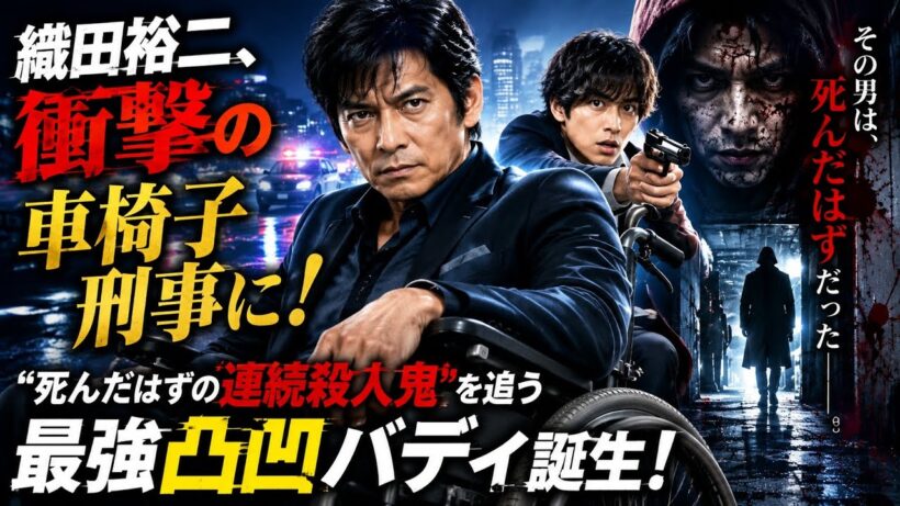 🚔🔥 織田裕二、衝撃の車椅子刑事に！😱🩸 “死んだはずの連続殺人鬼”追う最強凸凹バディ誕生✨📺