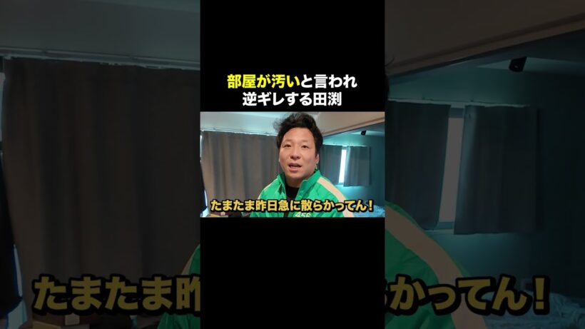 「部屋が汚い」と言われ逆ギレするちょんまげラーメン田渕