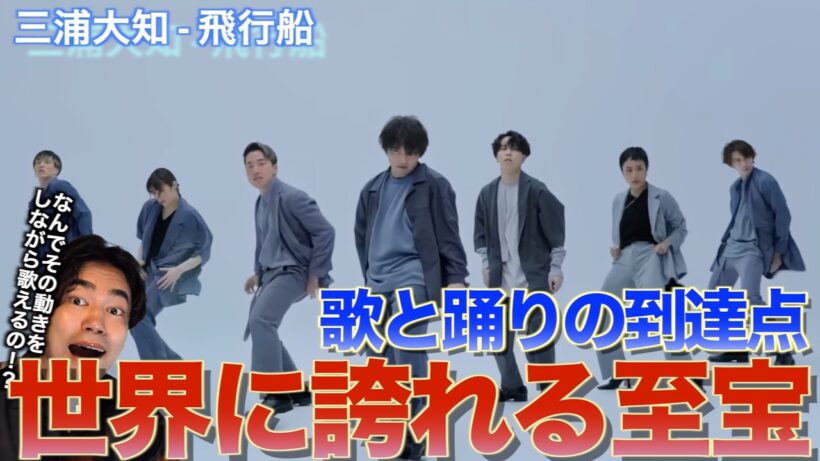 【三浦大知】ダンス＆ボーカルのレジェンドが魅せる驚愕のパフォーマンス！！三浦大知 - 飛行船 THE FIRST TAKEを音楽オタク（曲も作ってるよ）がリアクションしました！