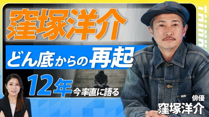 【窪塚洋介】どん底からの再起・12年の道のり／芸能界を30年生き抜くサバイバル術/絶望から救った詩人の言葉とは/THINKpod