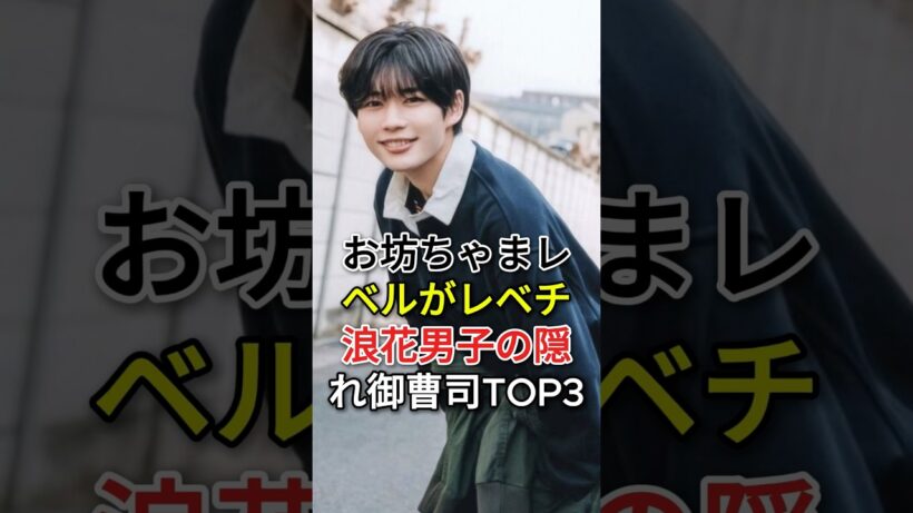 お坊ちゃまレベルがレベチ浪花男子の隠れ御曹司TOP3#大西流星 #道枝駿佑#fyp #芸能人