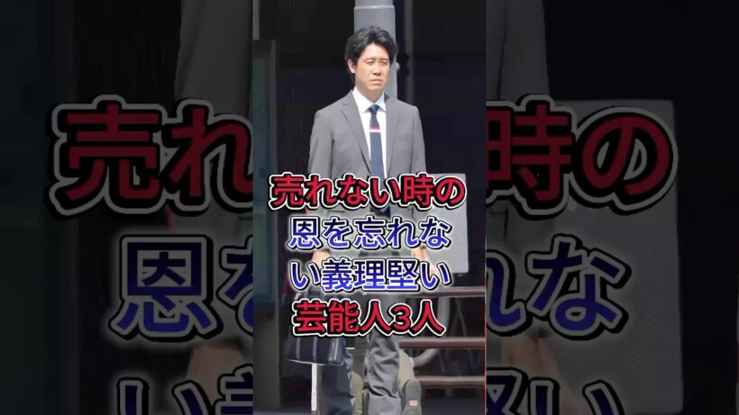 売れない時の恩を忘れない義理堅い芸能人3人#玉木宏 #大泉洋 #fyp #芸能人