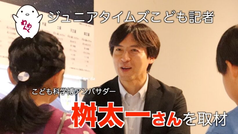こども科学博アンバサダーの桝太一さんにこども記者がインタビュー【上】「見どころは？」「桝さんの夢は？」（2026年6月、京都市）