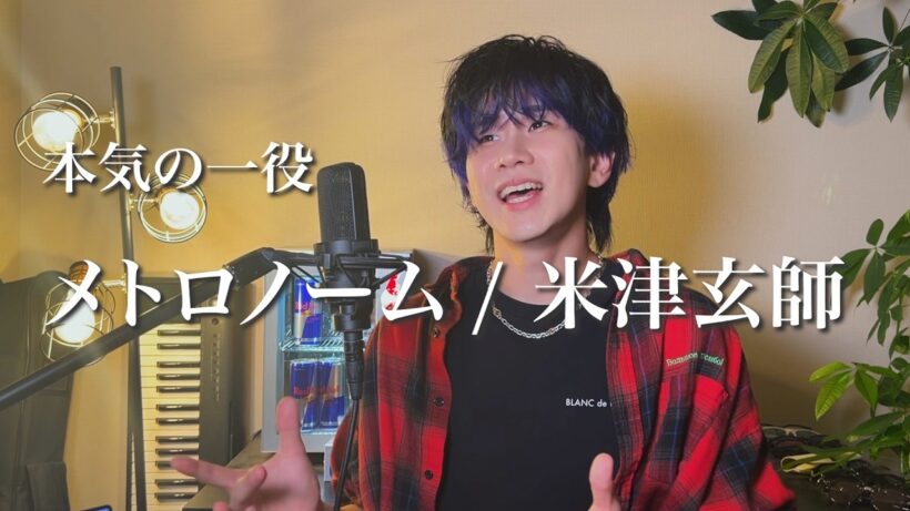 『メトロノーム/米津玄師』ものまねで歌ってみた。