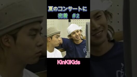 夏のコンサートに密着#２ #KinKIKids #堂本光一 #domoto #堂本剛