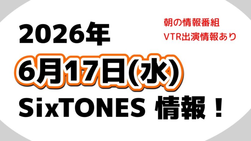2026年6月17日(水)SixTONES情報‼️