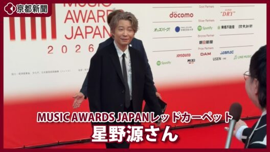 【MUSIC AWARDS JAPAN】レッドカーペット星野源さん（2026年6月13日、東京都内）