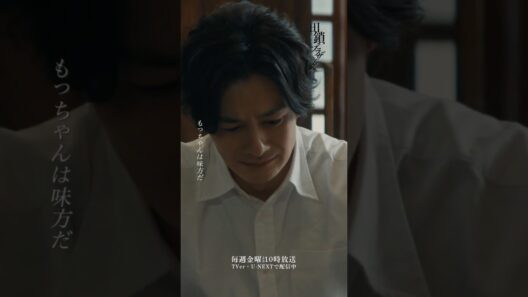 『#田鎖ブラザーズ』第9話✂️もっちゃんは味方だ #岡田将生 #染谷将太 #山中崇