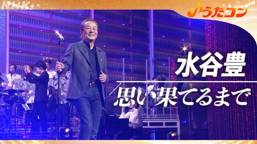 【うたコン】「思い果てるまで」／ 水谷豊 | NHK