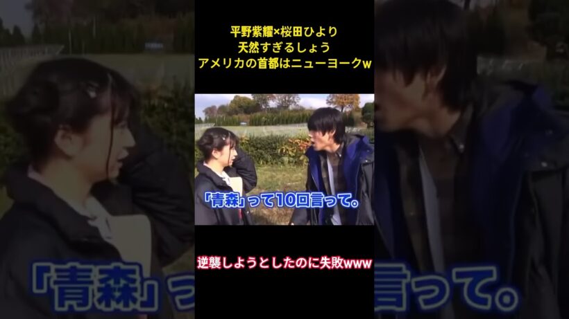 平野紫耀✕桜田ひより天然すぎるしょうアメリカの首都はニューヨークW#お笑い #面白集 #nu m #number_i #平野紫耀 #爆笑 #ネタ #shorts