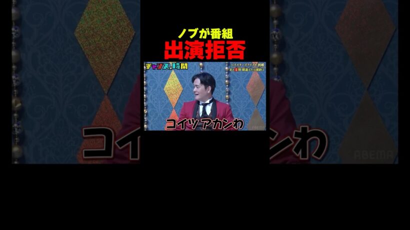 オズワルド伊藤に千鳥ノブがまさかのガチギレ...!?『チャンスの時間 #365』#ABEMA で最新話無料配信中 #千鳥
