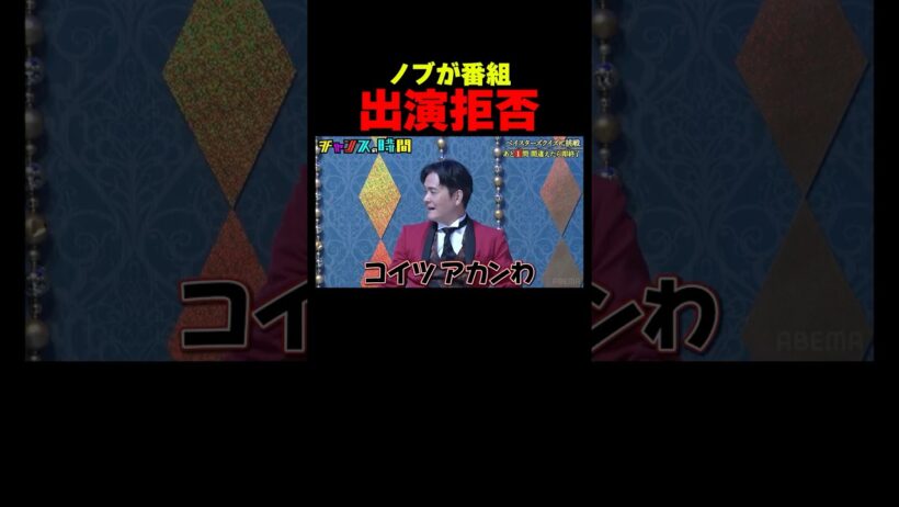 オズワルド伊藤に千鳥ノブがまさかのガチギレ...!?『チャンスの時間 #365』#ABEMA で最新話無料配信中 #千鳥