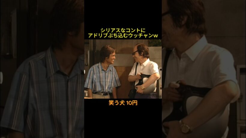 シリアスなコントにアドリブぶち込むウッチャン #神回 #お笑い #芸人 #お笑い芸人 #コント #懐かしい映像 #ウッチャンナンチャン #ネプチューン #遠山景織子 #中島知子 #内村光良 #笑う犬