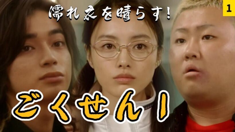 ごくせん 1｜EP01：濡れ衣を晴らす！