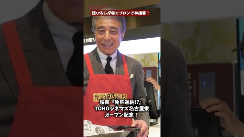 舘ひろしが劇場のオープンをお手伝いのサプライズ！『免許返納!?』#映画免許返納 #舘ひろし #shorts