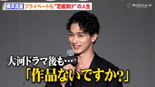 横浜流星、プライベートも“芝居漬け”　『べらぼう』『汝、星のごとく』撮了後も「作品ないですか？」　『シュウウエムラ表参道ヒルズ本店shu:ARTstage オープニングイベント』