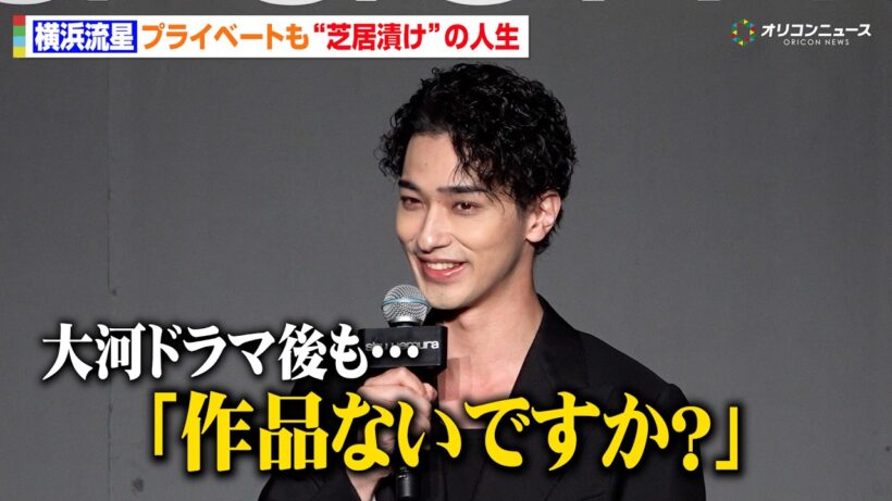 横浜流星、プライベートも“芝居漬け”　『べらぼう』『汝、星のごとく』撮了後も「作品ないですか？」　『シュウウエムラ表参道ヒルズ本店shu:ARTstage オープニングイベント』