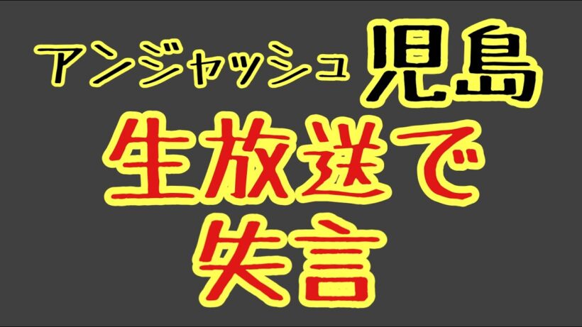 第1340回 アンジャッシュ児島 生放送で失言