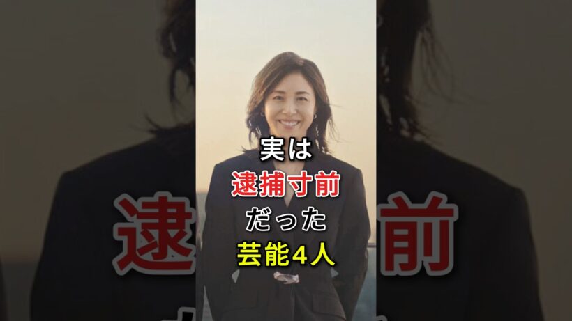 実は逮捕寸前だった芸能人4人#反町隆史#吉川晃司#中村獅童#fyp#芸能人