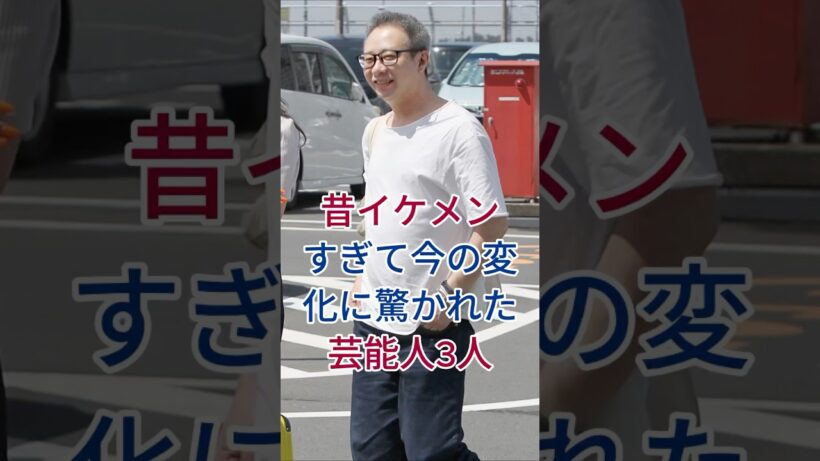 昔イケメンすぎて今の変化に驚かれた芸能人3人 #芸能人 #fyp #いしだ壱成 #彦摩呂
