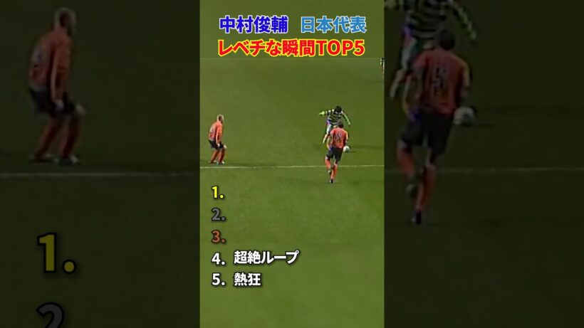 中村俊輔 日本代表 レべチな瞬間 TOP5 #shorts #日本代表 #サッカー