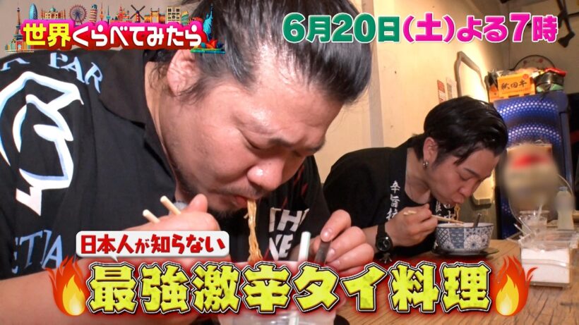 蒙古タンメン激辛新メニュー! 本木&菅田&宮舘カンヌ『世界くらべてみたら』6/20(土)【TBS】