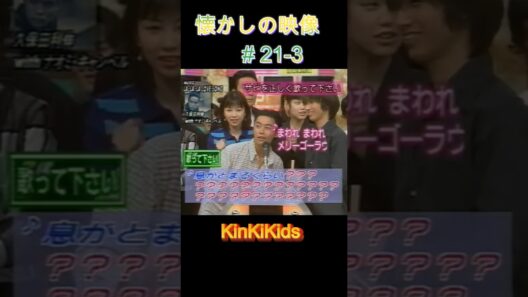 マジカル対決 ③ 懐かしの映像#21-3 #KinKiKids #堂本光一 #domoto #堂本剛
