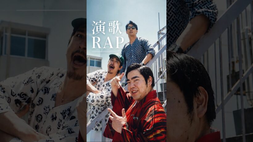 演歌RAP